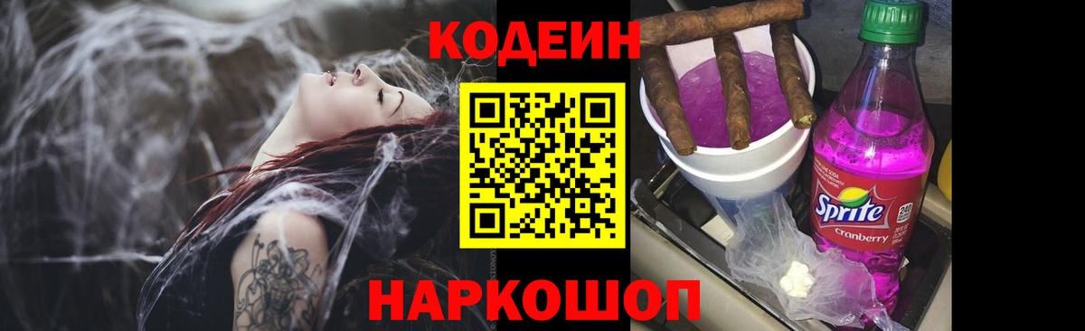 Кодеин Purple Drank Краснодар